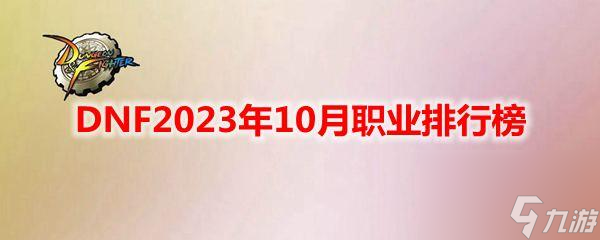 DNF10月職業(yè)排行榜介紹