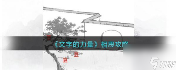 文字的力量相思怎么过