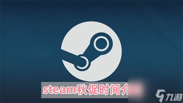 steam秋促几号2023 steam秋促时间介绍