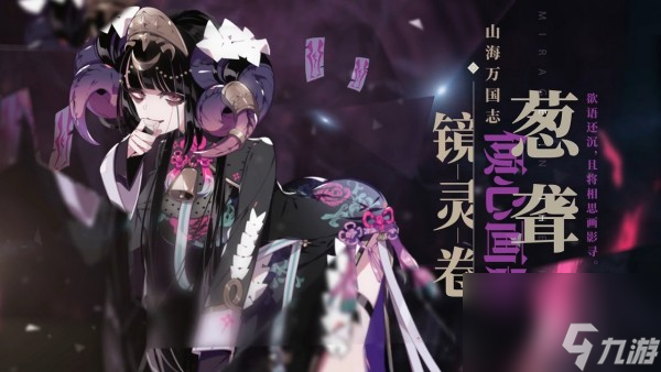 山海镜花葱聋角色介绍
