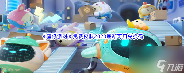 《蛋仔派对》免费皮肤2023最新可用兑换码汇总推荐