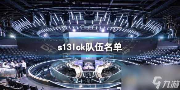 《英雄联盟》s13lck队伍名单一览