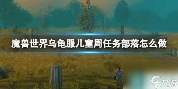 《魔兽世界》乌龟服儿童周任务部落攻略