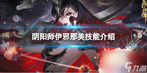 《阴阳师》伊邪那美技能详解