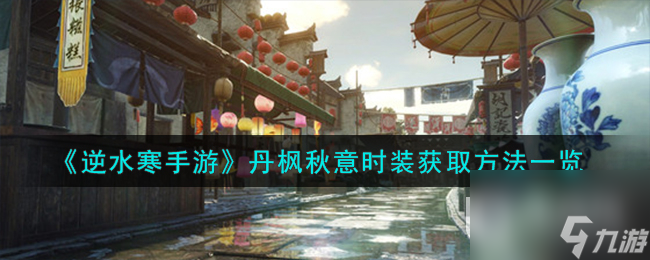 <a id='link_pop' class='keyword-tag' href='https://www.9game.cn/nishuihan1/'>逆水寒手游</a>丹枫秋意时装怎么获取
