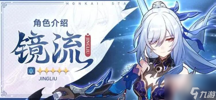 星穹铁道镜流配队攻略
