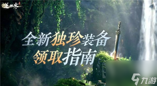 逆水寒1.1.4版本独珍装备都有哪些 1.1.4版本独珍装备介绍