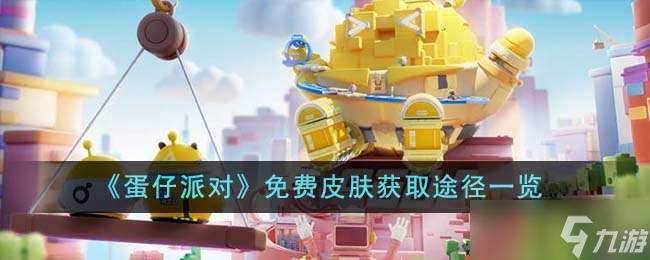 《蛋仔派对》免费皮肤获取途径一览