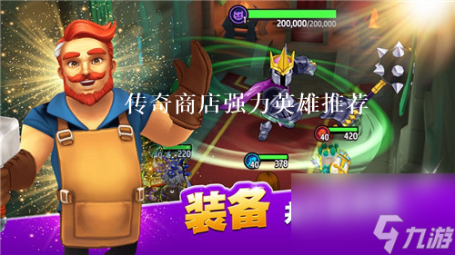 传奇商店选择什么英雄好 传奇商店英雄选择攻略
