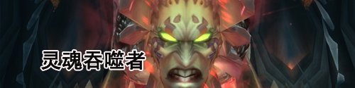 《魔兽世界》wlk怀旧服灵魂洪炉尾王打法攻略