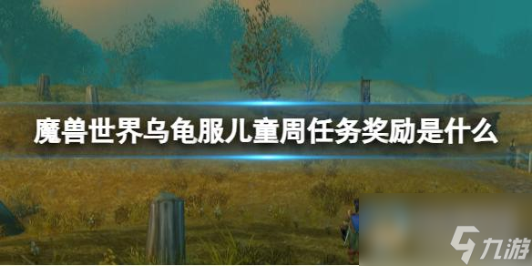 《魔兽世界》乌龟服儿童周任务奖励