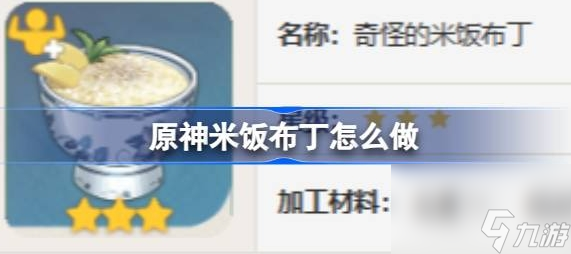 原神米饭布丁怎么做