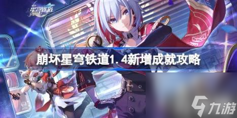 崩坏星穹铁道1.4新增成就攻略（1.4新增成就怎么做）
