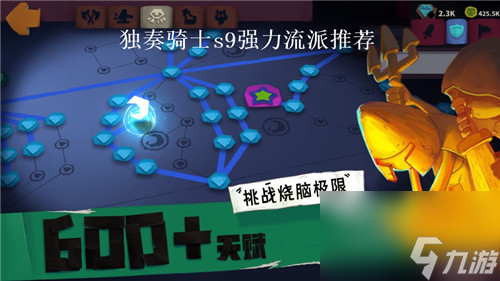 独奏骑士s9最强流派有哪些 独奏骑士强力流派推荐