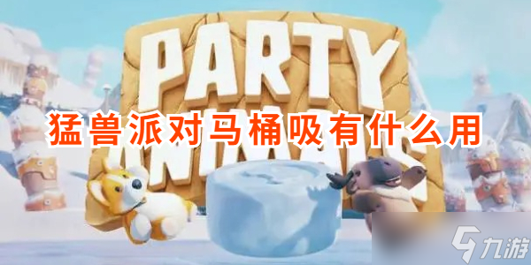 猛兽派对马桶吸有什么用