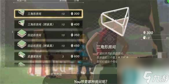 《塞尔达传说：王国之泪》房屋改造方法