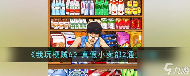 我玩梗贼6真假小卖部2怎么通关-真假小卖部2通关攻略