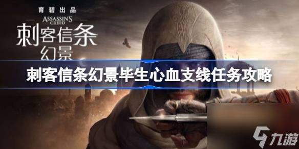 刺客信条幻景毕生心血支线任务怎么过 刺客信条幻景毕生心血支线任务攻略