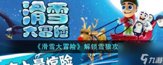 滑雪大冒险怎么解锁雪狼-解锁雪狼攻略