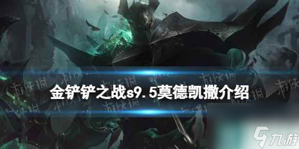 《金铲铲之战》s9.5莫德凯撒技能介绍 志在天际莫德凯撒怎么样