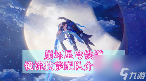 崩坏星穹铁道镜流技能配队介绍一览