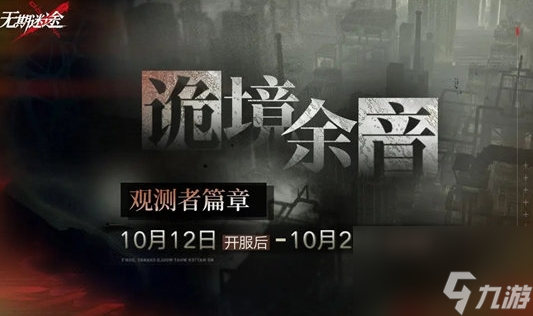 《无期迷途》诡境余音观测者篇章活动玩法及奖励介绍