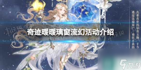 《奇迹暖暖》璃窗流幻活动介绍