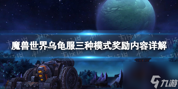 《<a id='link_pop' class='keyword-tag' href='https://www.9game.cn/moshoushijie2/'>魔兽世界</a>》乌龟服三种模式奖励内容详解 乌龟服三种模式奖励是什么？