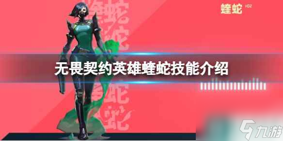 《无畏契约》英雄蝰蛇的技能有哪些？英雄蝰蛇技能介绍