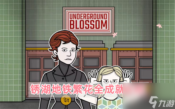 <a id='link_pop' class='keyword-tag' href='https://www.9game.cn/xhdtfh/'>锈湖地铁繁花</a>全成就-锈湖地铁繁花Underground Blossom全成就攻略
