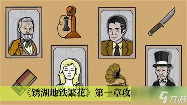 《锈湖地铁繁花》第一章攻略分享