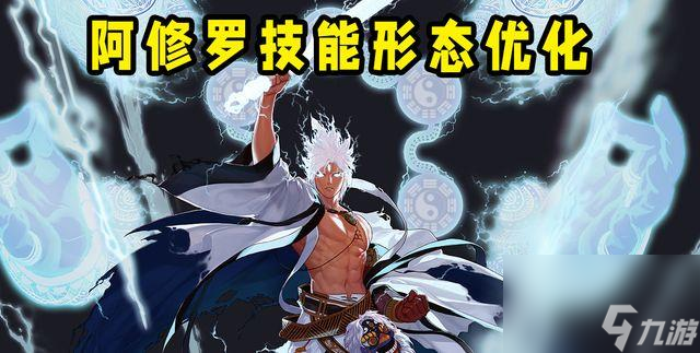 阿修罗怎么带技能好