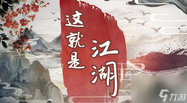 这就是江湖门派隐藏武学怎么学习获取 获取攻略
