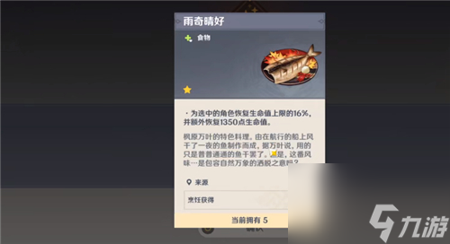 万叶隐藏料理介绍 原神枫原万叶特殊料理是什么