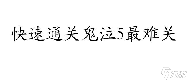 鬼泣5攻略-<a id='link_pop' class='keyword-tag' href='https://www.9game.cn/zhyg/'>最后一关</a>过关技巧分享