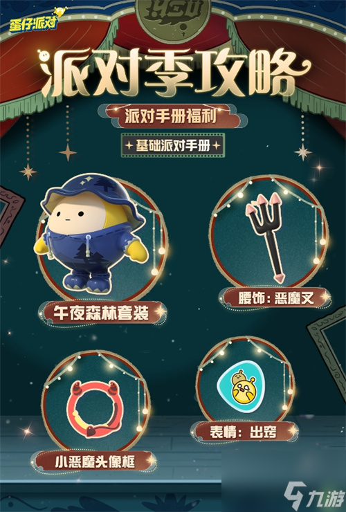 蛋仔派对午夜魅影赛季什么时候开启 蛋仔派对午夜魅影赛季开启时间一览