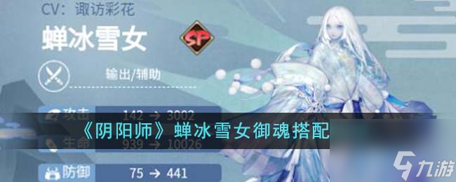 阴阳师蝉冰雪女御魂怎么搭配-蝉冰雪女御魂搭配2023