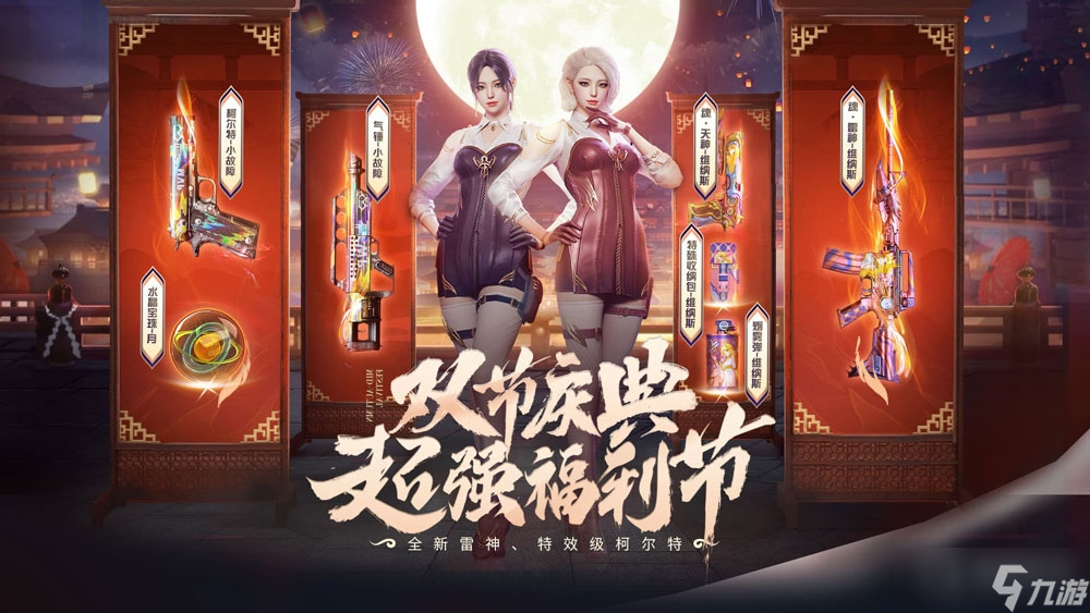 《cf》双节庆典活动玩法