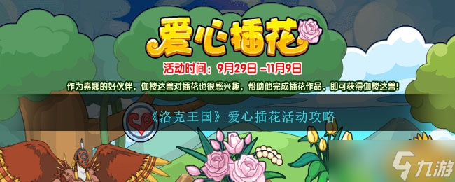 《洛克王国》爱心插花活动方法