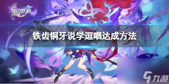 《崩坏星穹铁道》铁齿铜牙说学逗唱达成方法