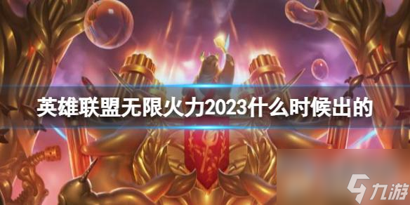 《英雄联盟》无限火力2023开启时间介绍