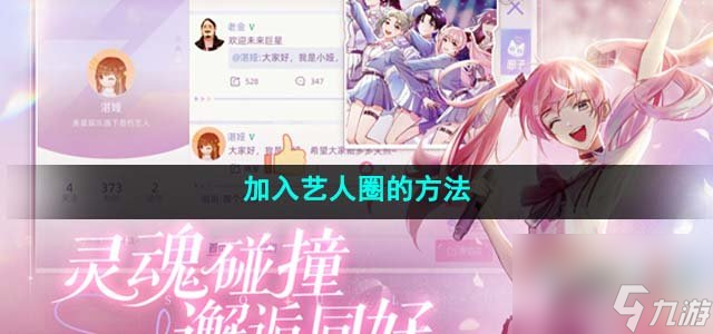 闪亮的你怎么加入艺人圈_加入艺人圈的方法