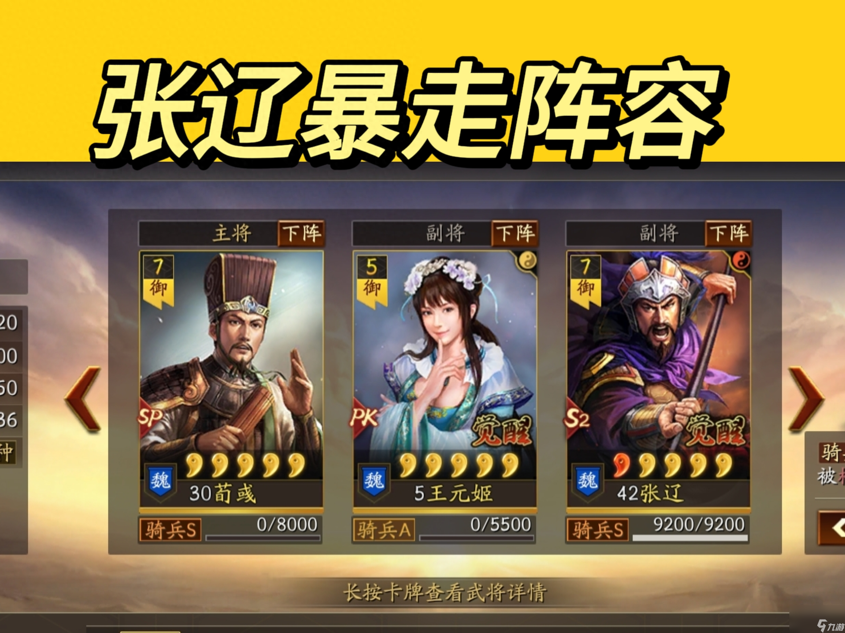 张辽<a id='link_pop' class='keyword-tag' href='https://www.9game.cn/sgzzlb/'>三国志战略版</a>搭配-张辽暴走阵容玩法