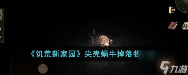 饥荒新家园尖壳蜗牛掉落物是什么 具体一览