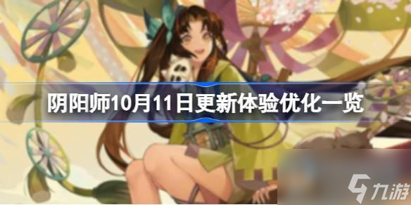 陰陽師10月11日更新優(yōu)化了什么