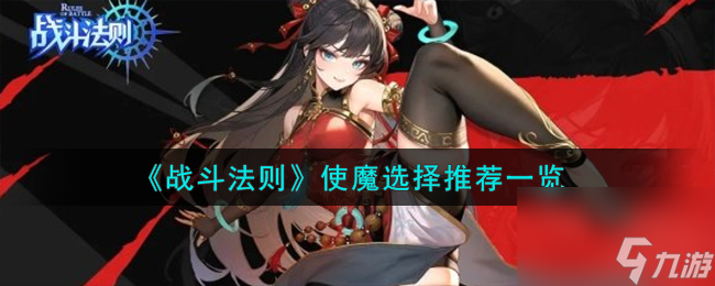 战斗法则使魔怎么选择-使魔选择推荐一览