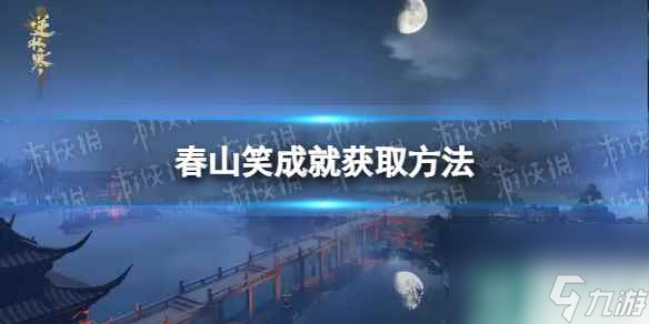 《逆水寒手游》春山笑成就获取方法