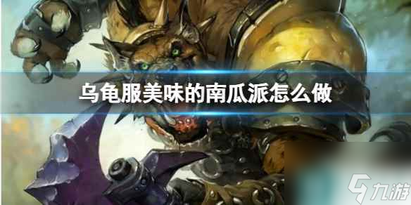 《<a id='link_pop' class='keyword-tag' href='https://www.9game.cn/moshoushijie2/'>魔兽世界</a>》乌龟服美味的南瓜派任务攻略