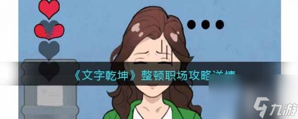 文字乾坤整顿职场怎么通关