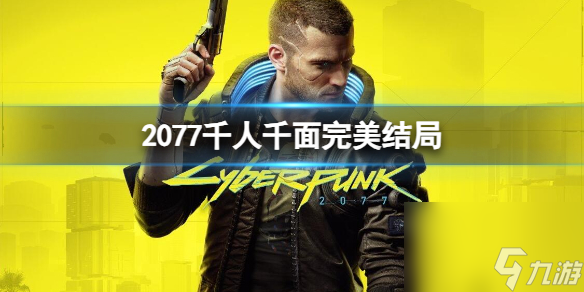 《赛博朋克2077》千人千面完美结局攻略